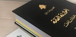 نواب من "الكتائب" و "تجدّد" و "تحالف
التغيير" تقدّموا بطعن بقانون الموازنة