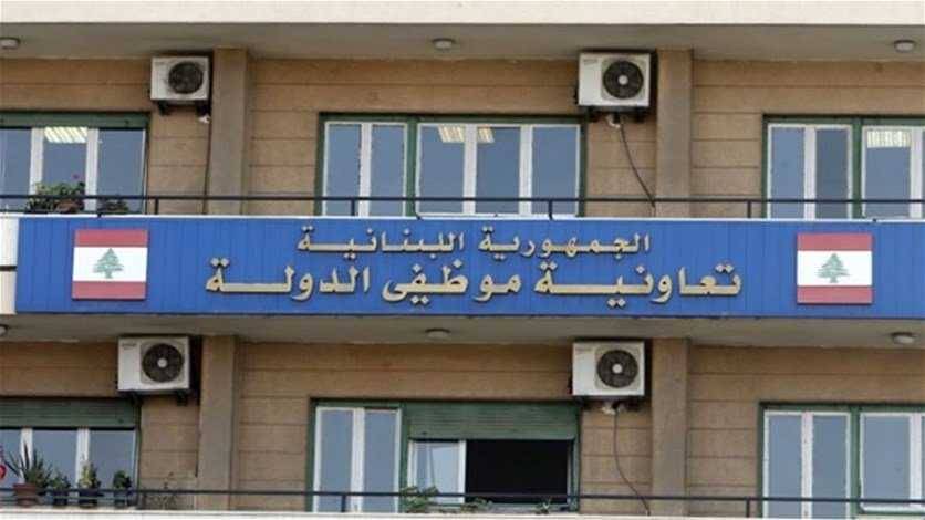تعاونية موظفي الدولة خارج الخدمة... والسبب؟