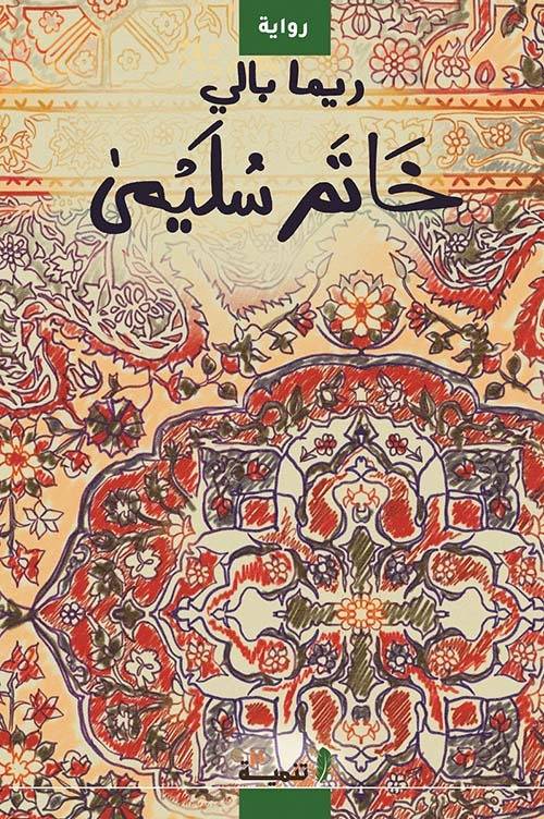 قراءة في رواية 