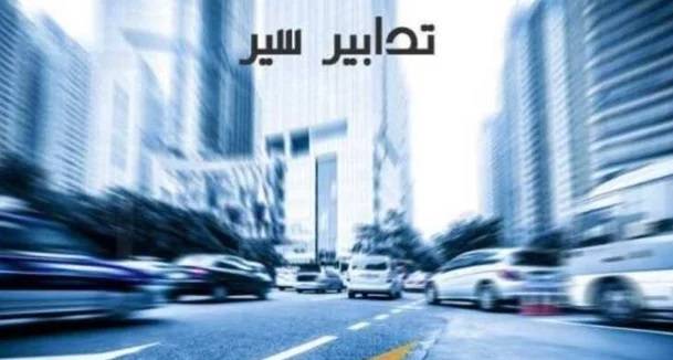 تدابير سير غداً من سلعاتا باتجاه ميناء جبيل