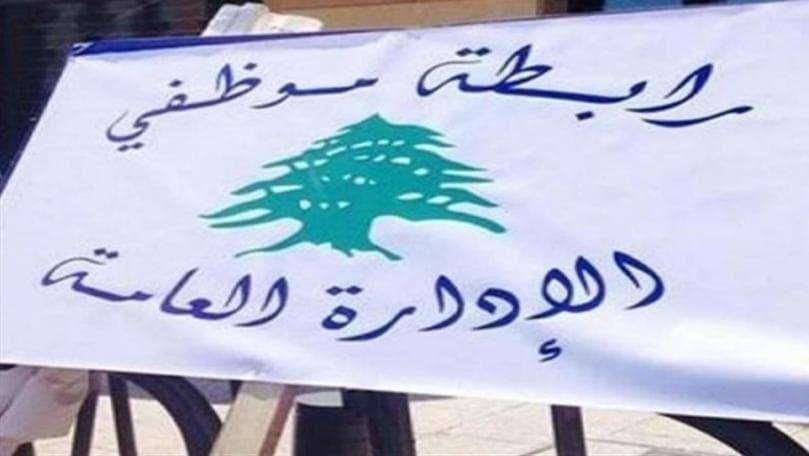 بيان توضيحي لتجمع موظفي الإدارة العامة... هذا ما جاء فيه
