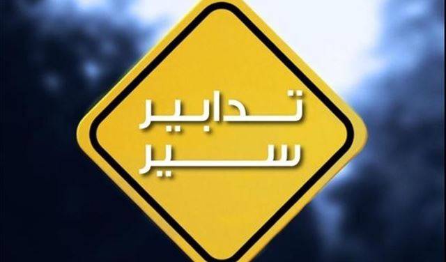 تدابير سير في الضبية غداً