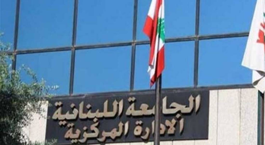 اللجنة الرسمية للأساتذة المتعاقدين في "اللبنانية": الإضراب قائم