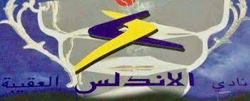 الأندلس العقيبة يستنكر الحملة على اتحاد كرة السلة