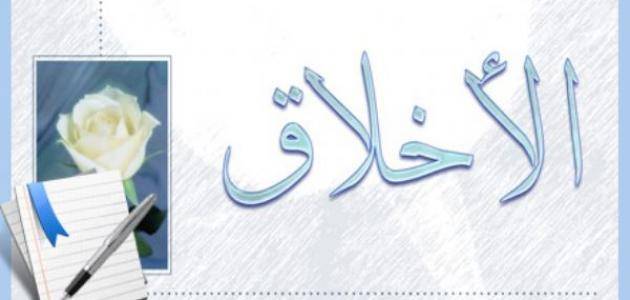 الأخلاق