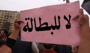 لبنان يحتل أعلى نسبة بطالة عربيًا..والنسبة بلغت ٤٧ في المئةُ
الاتحاد العمالي العام: المناكفات السياسية جزء أساسي من المشكلة