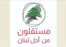 "مُستقلون من أجل لبنان": لقرع أجراس بيت لحم
كي تتجسّد اللحمة الإسلاميّة - المسيحيّة