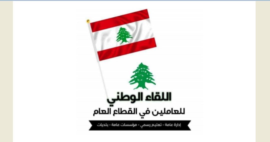 لقاء العاملين في القطاع العام" رفض تلزيم

"سيغما" الأميركية إعداد سلسلة الرتب