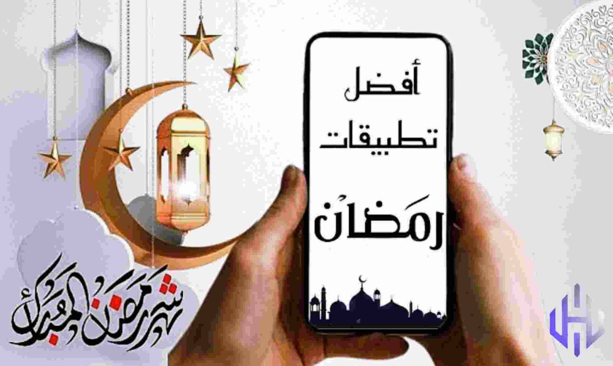 مجموعة من التطبيقات الرمضانية يحتاجها كل مسلم