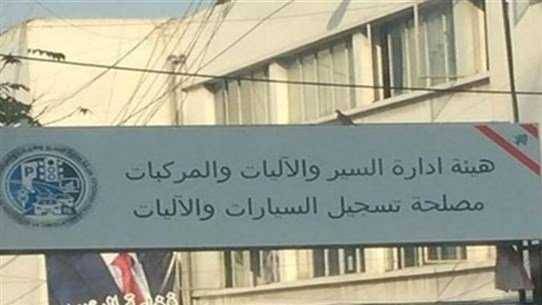هيئة ادارة السير: آلية جديدة لمصلحة
تسجيل السيارات.. زيادة ايام العمل