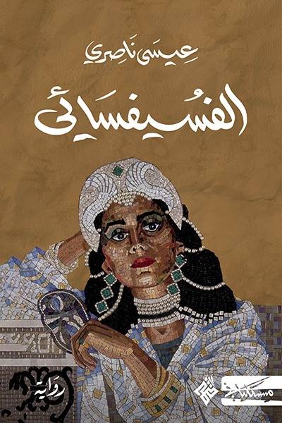 قراءة في رواية 