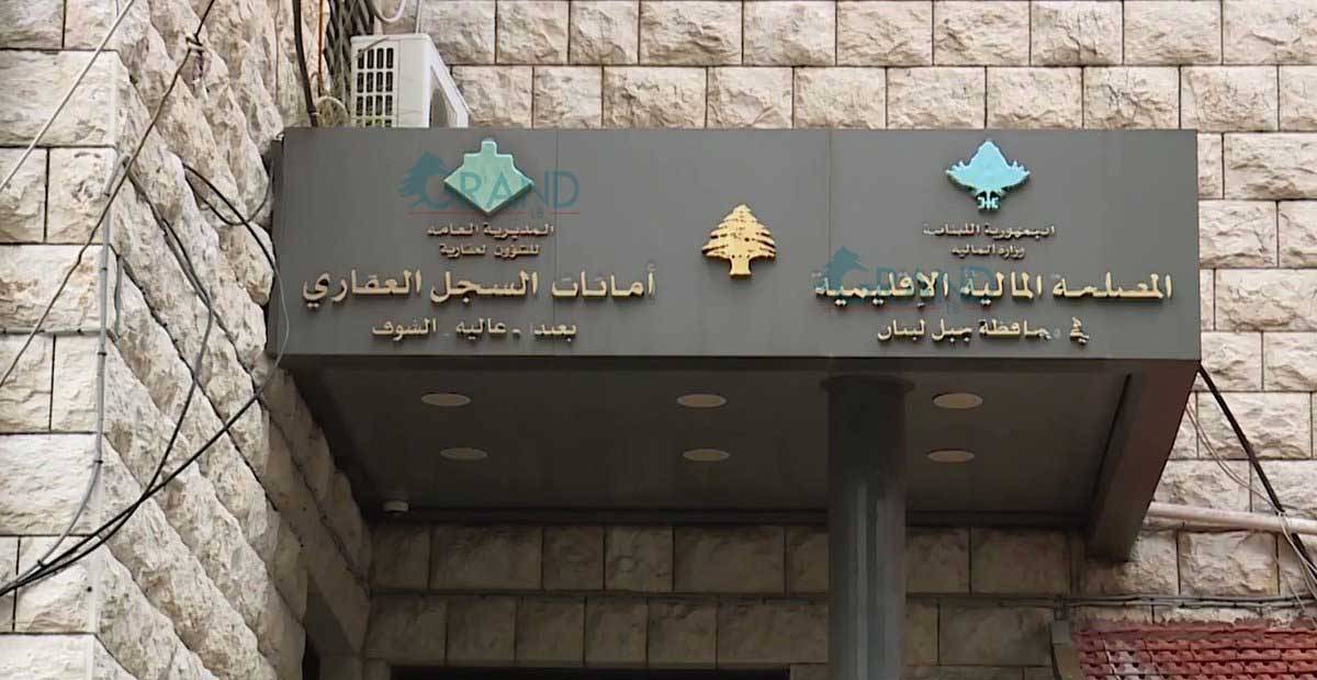 عقارية جبل لبنان تحدد موعد تسليم الدفعة الجديدة من سندات الملكية