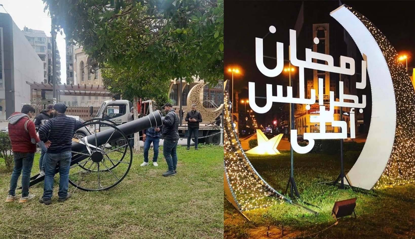 المظاهر الاحتفاليّة الرمضانيّة في طرابلس
تحدٍّ للواقع المعيشي والمالي المنهار