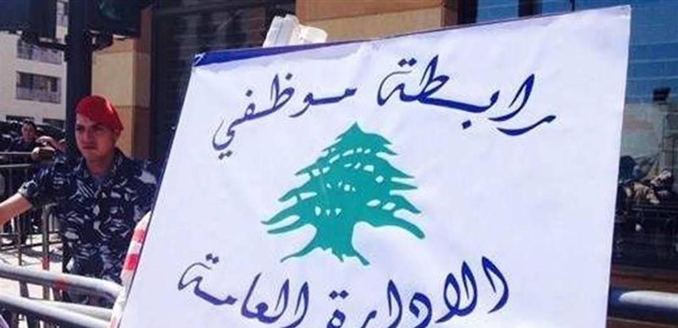 "أعلن الإستمرار بتعليق الإضراب لفترة "
"تجمّع مُوظفي الإدارة العامة": مطلبنا
إعداد سلسلة رتب ورواتب مُنصفة