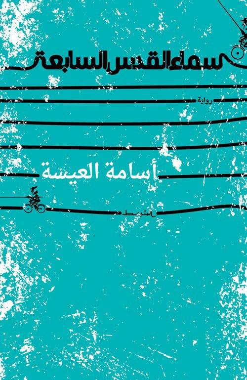 قراءة في رواية 