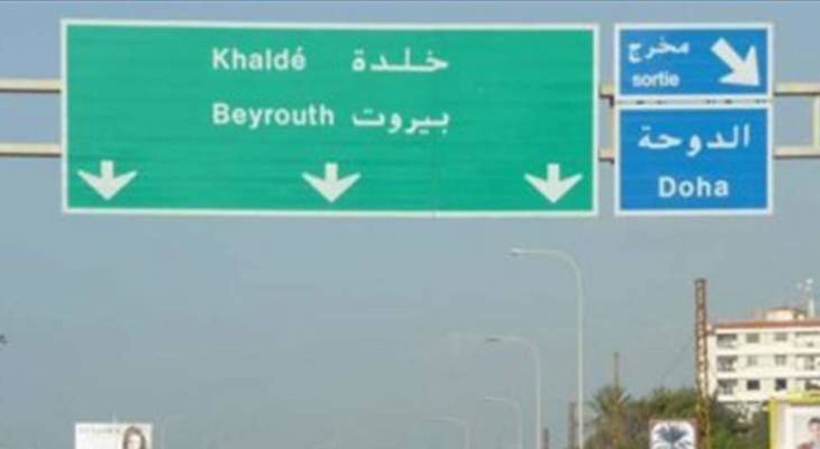 إشكال في خلدة والجيش يتدخل