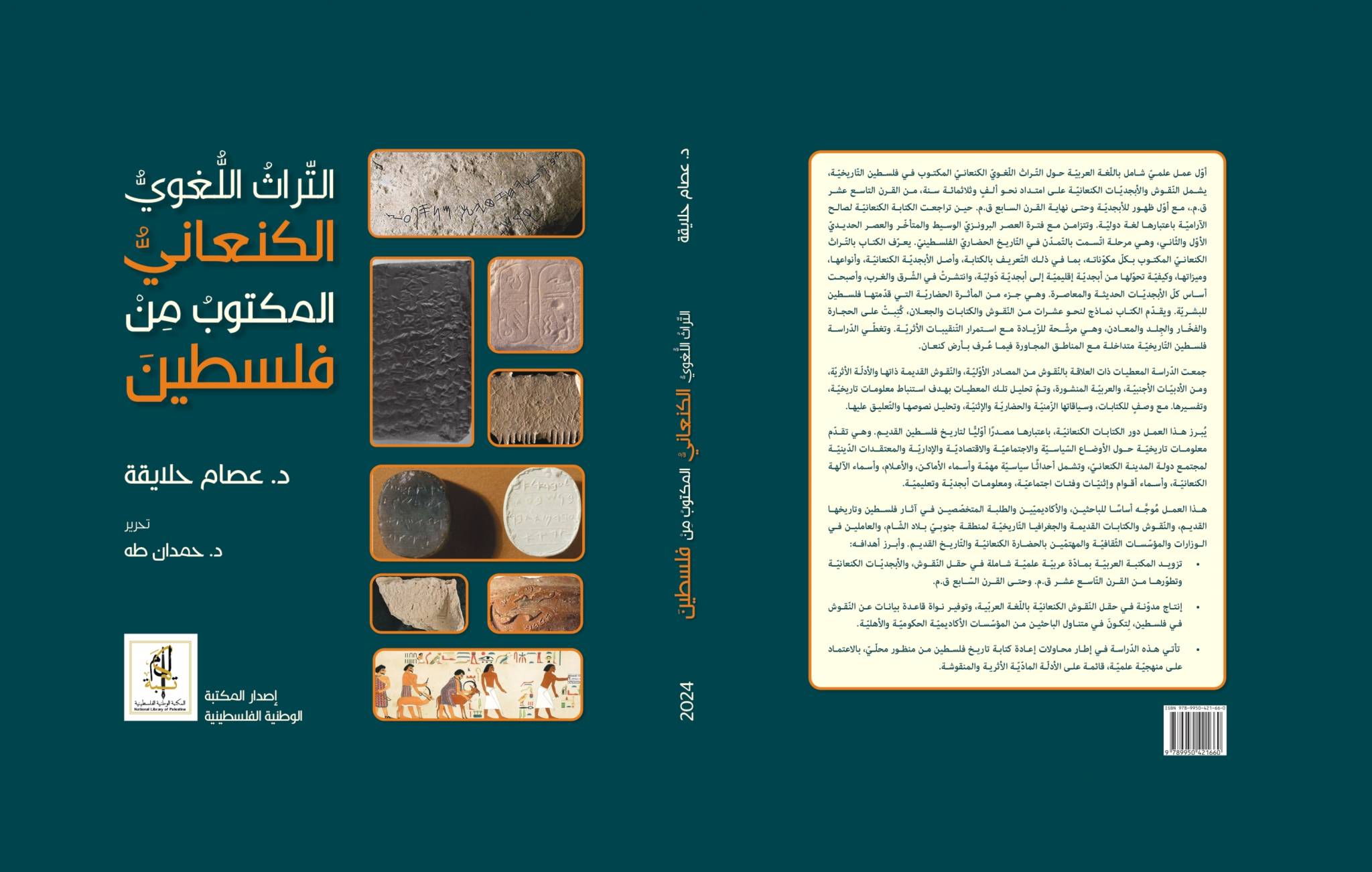 أول كتاب يوثق لتاريخ فلسطين بالأدلة