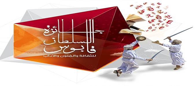 جائزة السلطان قابوس للثقافة والفنون والآداب