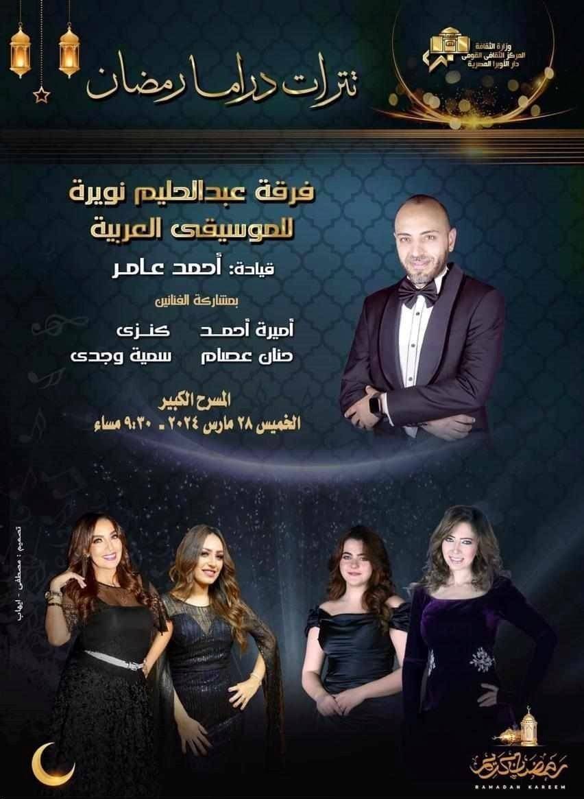 مقدمات الدراما الرمضانية المصرية على خشبة الأوبرا