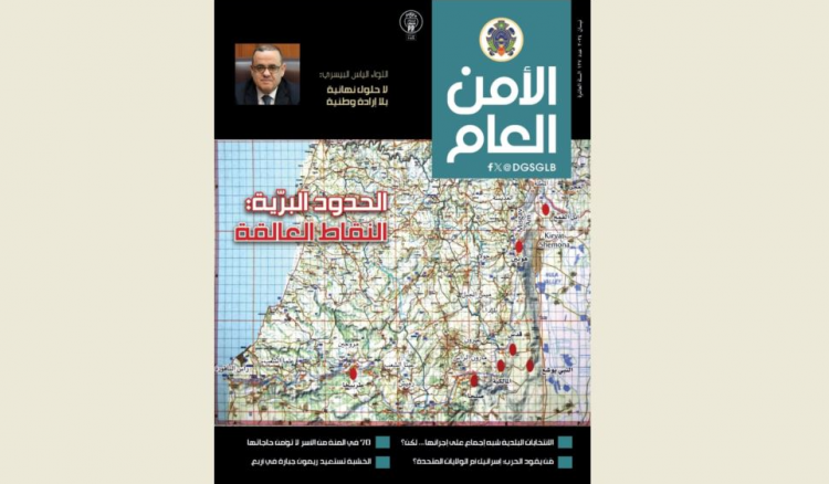صدور العدد 127
من مجلة الأمن العام
