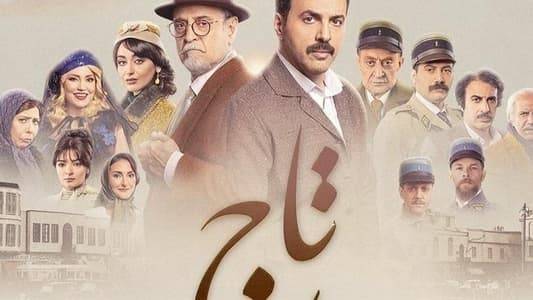 هل جاء "تاج" لينقذنا من مستنقع "باب الحارة" !؟