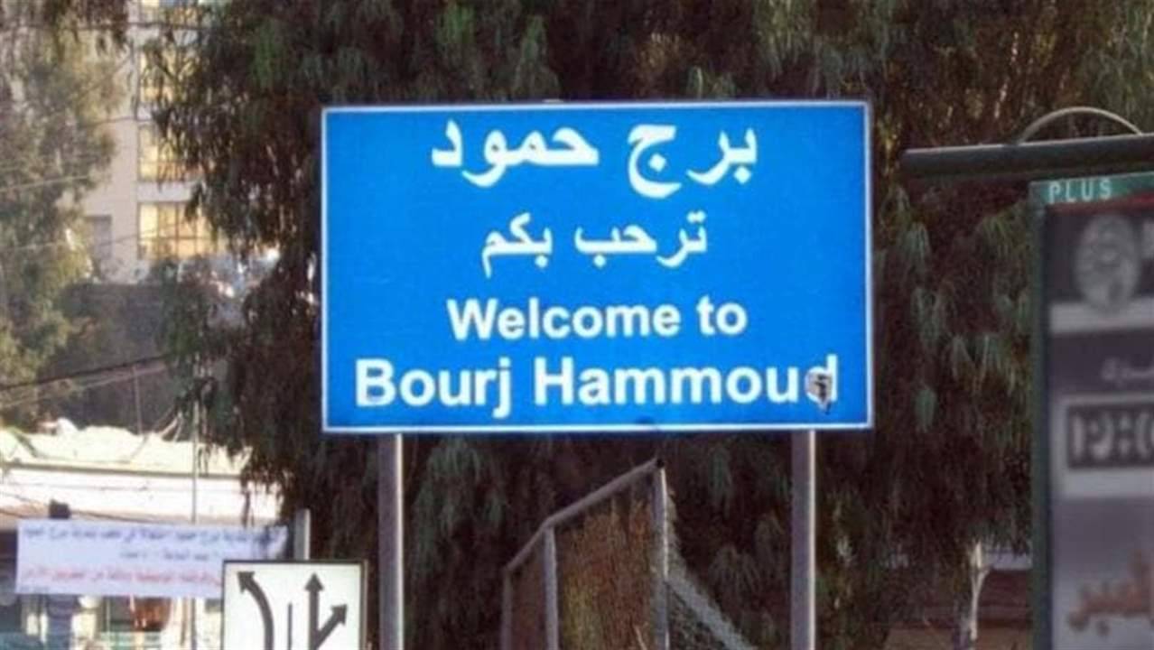 بلدية برج حمود: للإمتناع عن ردود الفعل التي تستهدف الأبرياء والمناطق الآمنة