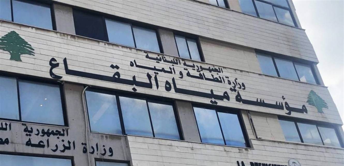 الفساد في مياه البقاع: فصل جديد في مأساة الإدارة العامة