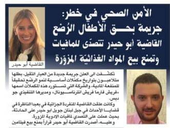 الأمن الصحي في خطر: جريمة بحق الأطفال الرُضع 
القاضية أبو حيدر تتصدّى للمافيات وتمنع بيع المواد الغذائيّة المزوّرة