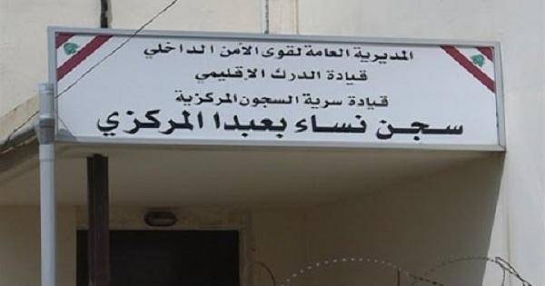 وراء قضبان الإنتظار... مُحاكمات النساء المؤجّلة في السجون اللبنانيّة