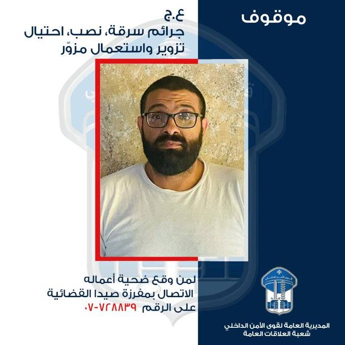 تعميم صورة موقوف يقوم بجرائم سرقة ونصب واحتيال