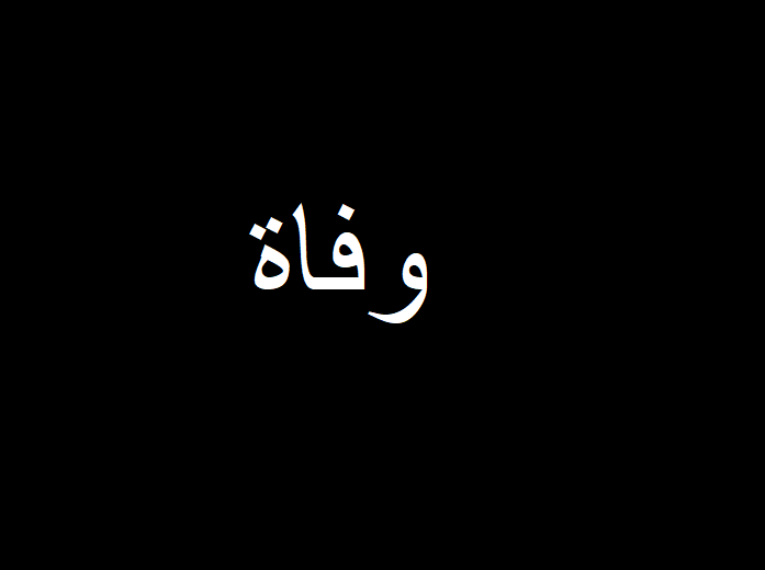 وفاة شقيق الزميل كمال ذبيان
