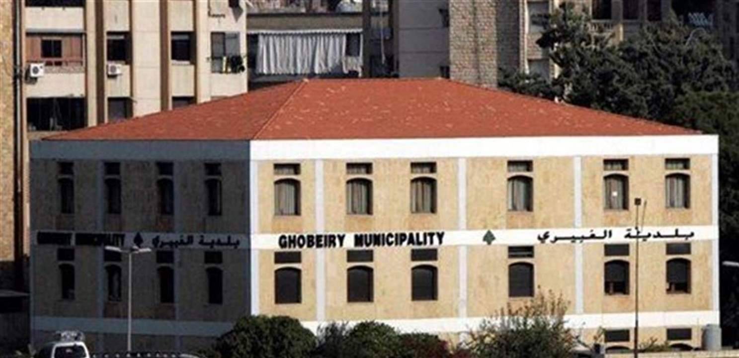 بلدية الغبيري عن إشكال الاوزاعي: تداركنا الإنجرار وراء فتنة