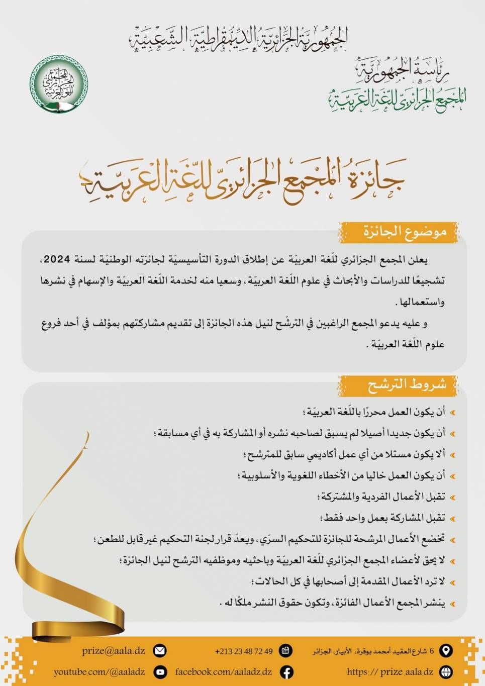 الجزائر: تأسيس جائزة وطنية في علوم اللغة العربية