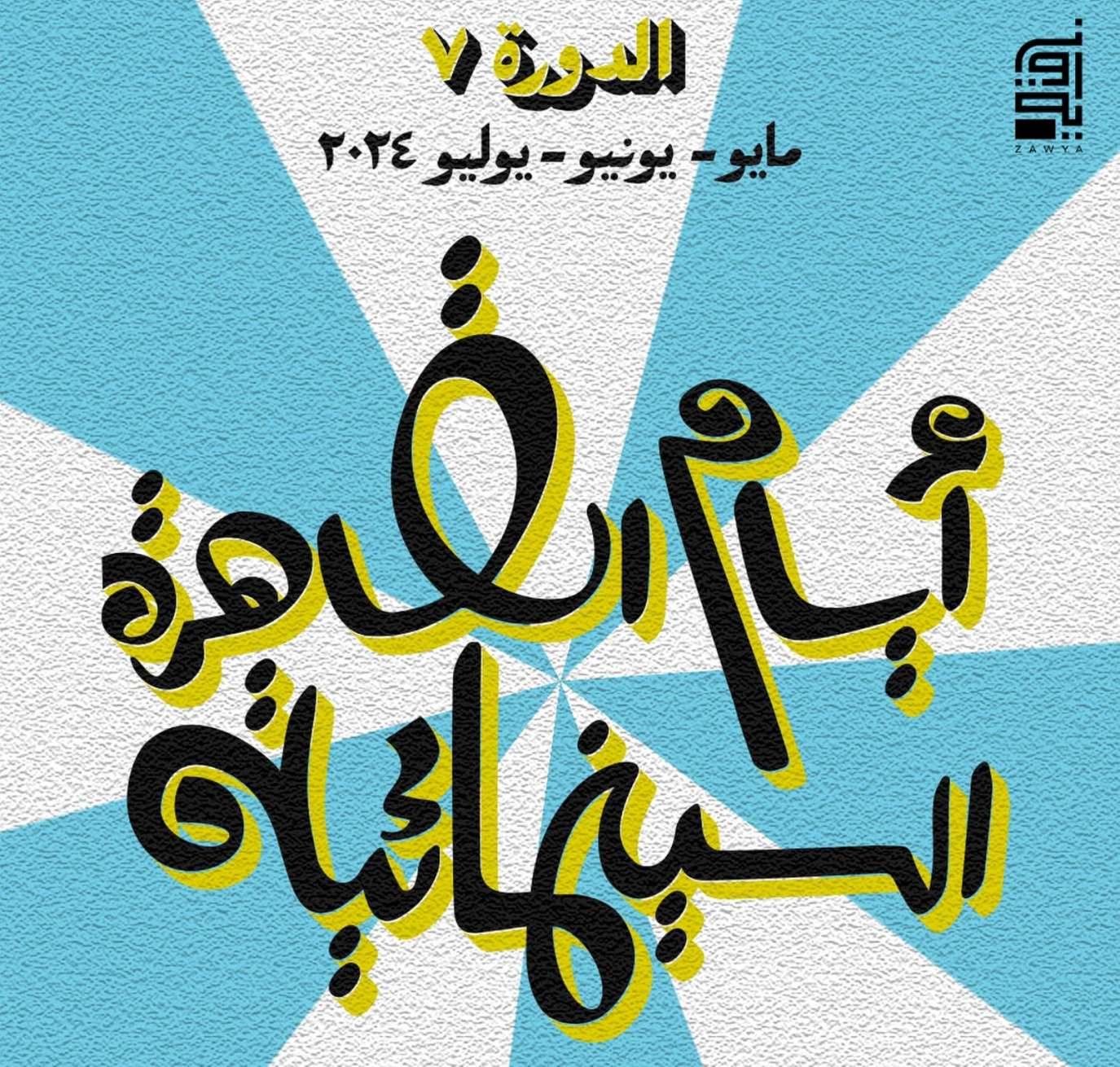 أيام القاهرة السينمائية تحتفي بأفلام لبنان