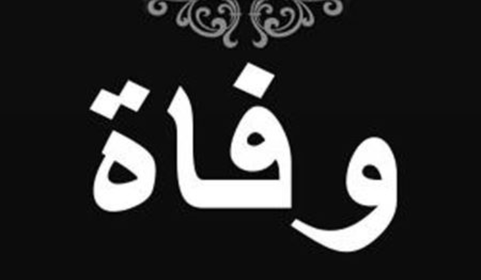 إعلامية لبنانية في ذمة الله