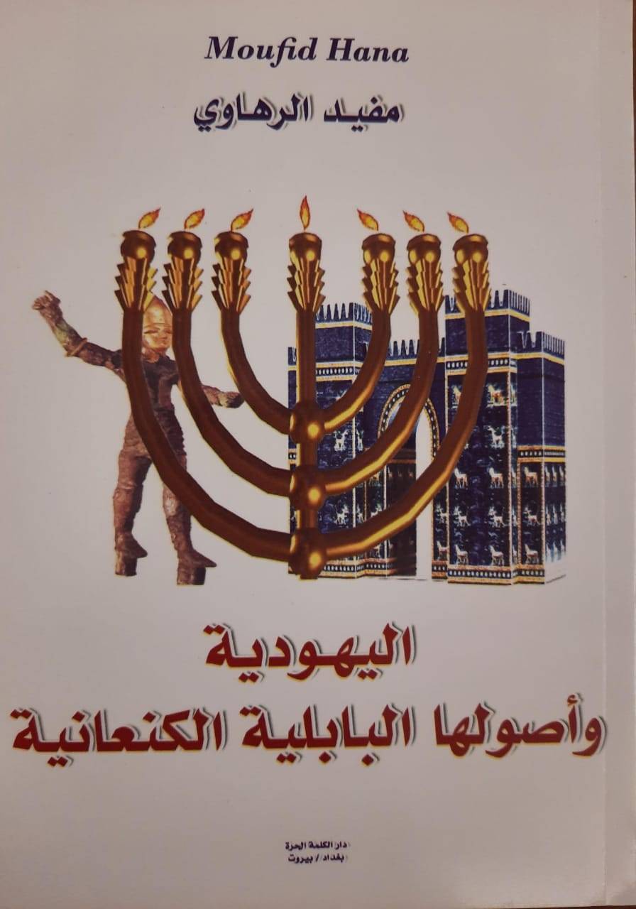 كتاب بعنوان "اليهوديّة وأصولها البابليّة الكنعانيّة" لمفيد الرهاوي