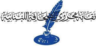 "أزمة الصحافة وواقع الصحافيين" في نقابة المحررين