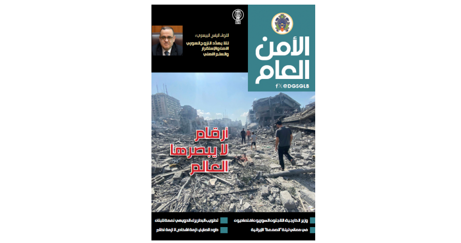 صدور العدد الجديد من مجلة "الأمن العام"