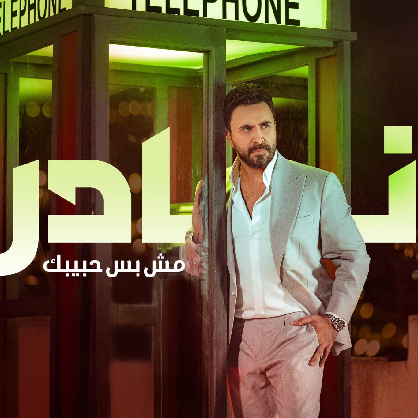 نادر الأتات يطرح "مش بس حبيبك".. حب ورومانسية بعدسة سعيد الماروق