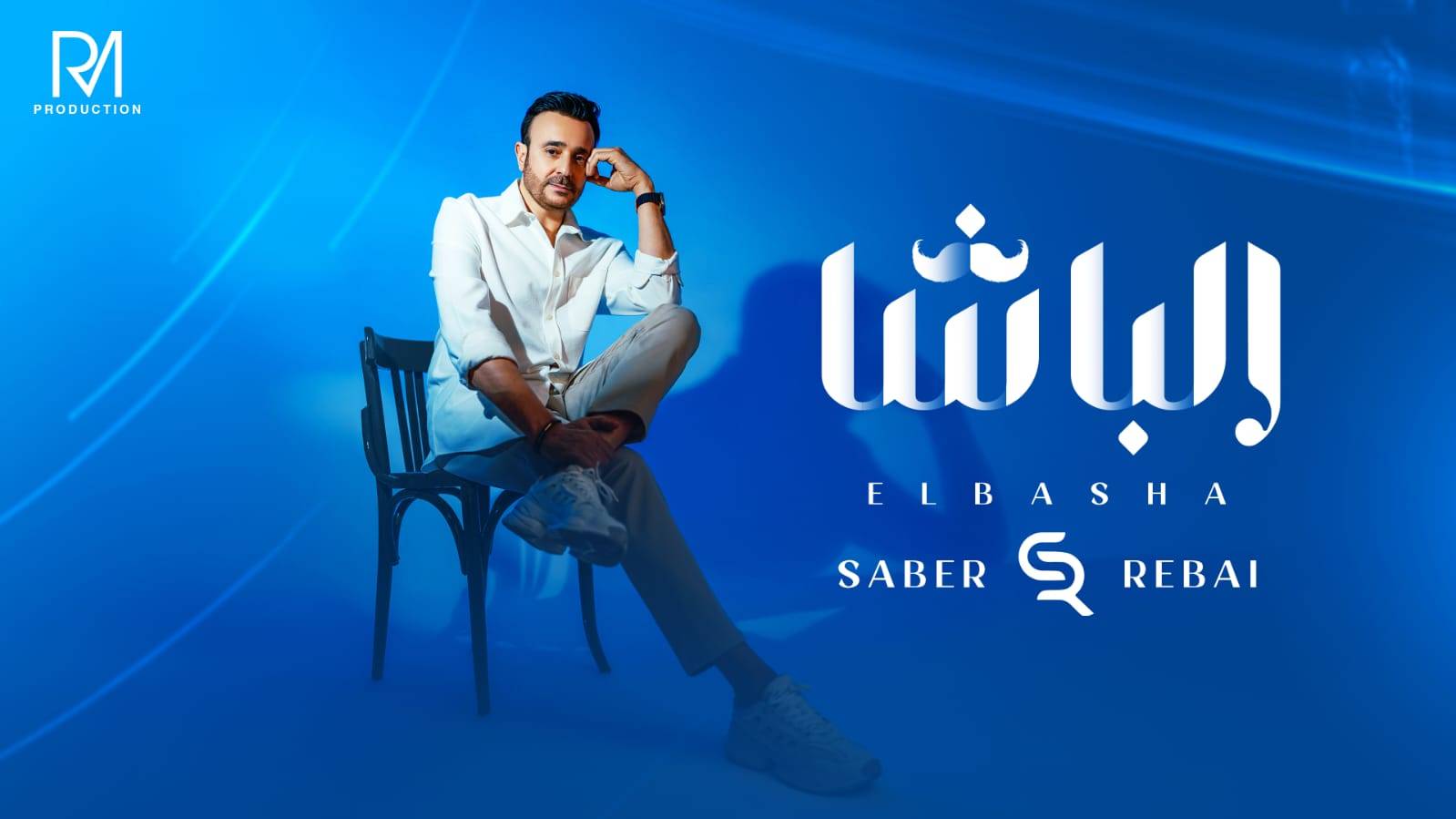 صابر الرباعي يشوّق الجمهور ويعلن عن 