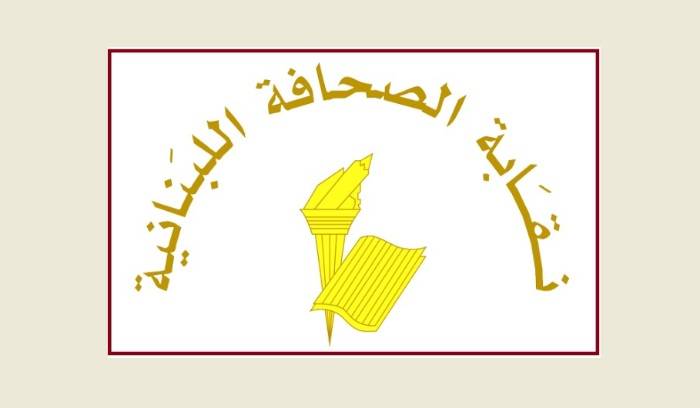 نقابة الصحافة اللبنانية: لضرورة الإسراع في إقرار قانون عصري وجديد يضمن حماية الصحافة والصحافيين
