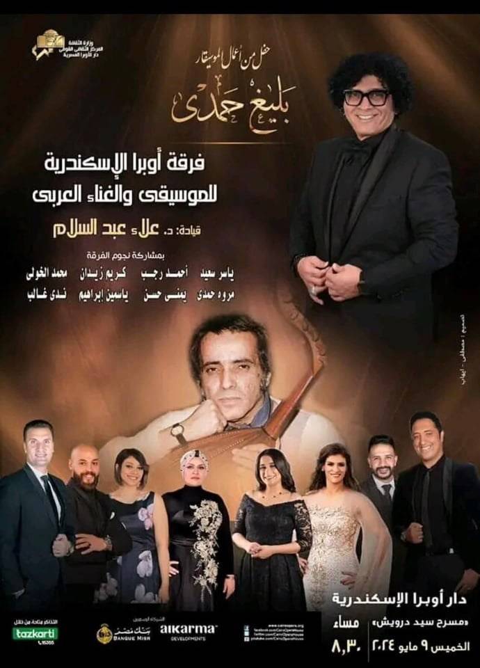 روائع بليغ حمدي على خشبة سيد درويش
