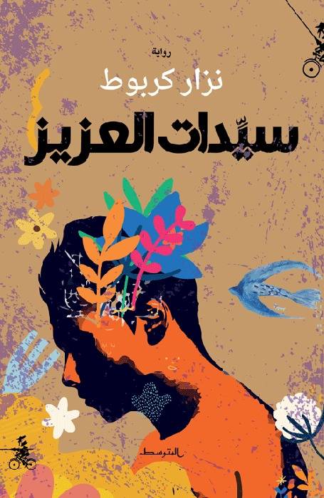 قراءة في رواية "سيّدات العزيز" لنزار كربوط