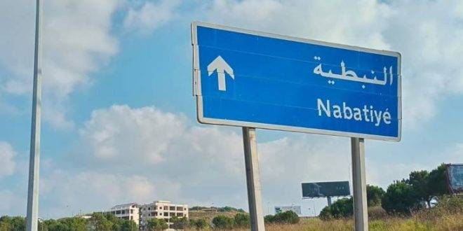 إقفال فرنين في النبطية