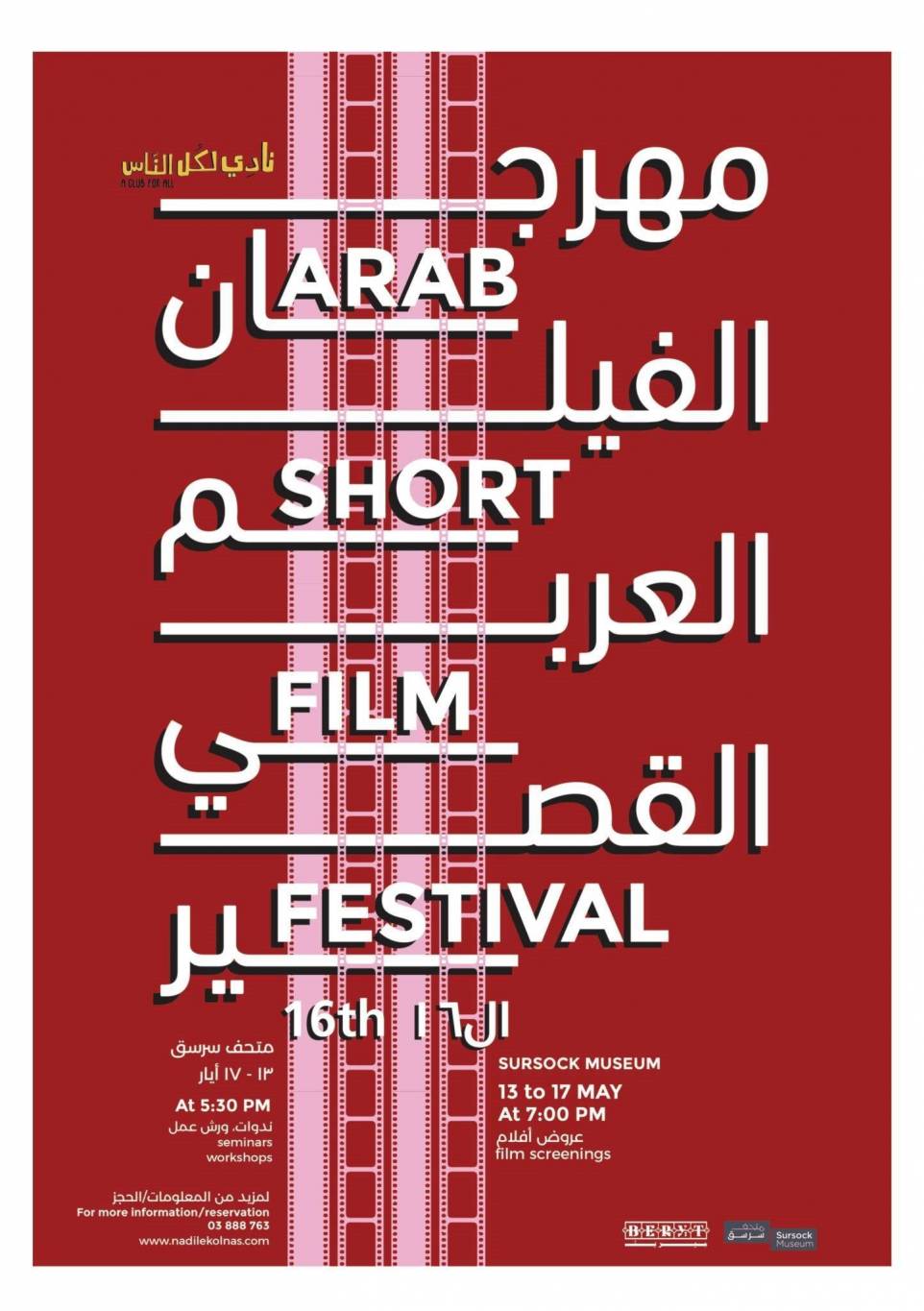 "مهرجان الفيلم العربي القصير": تحية إلى فلسطين