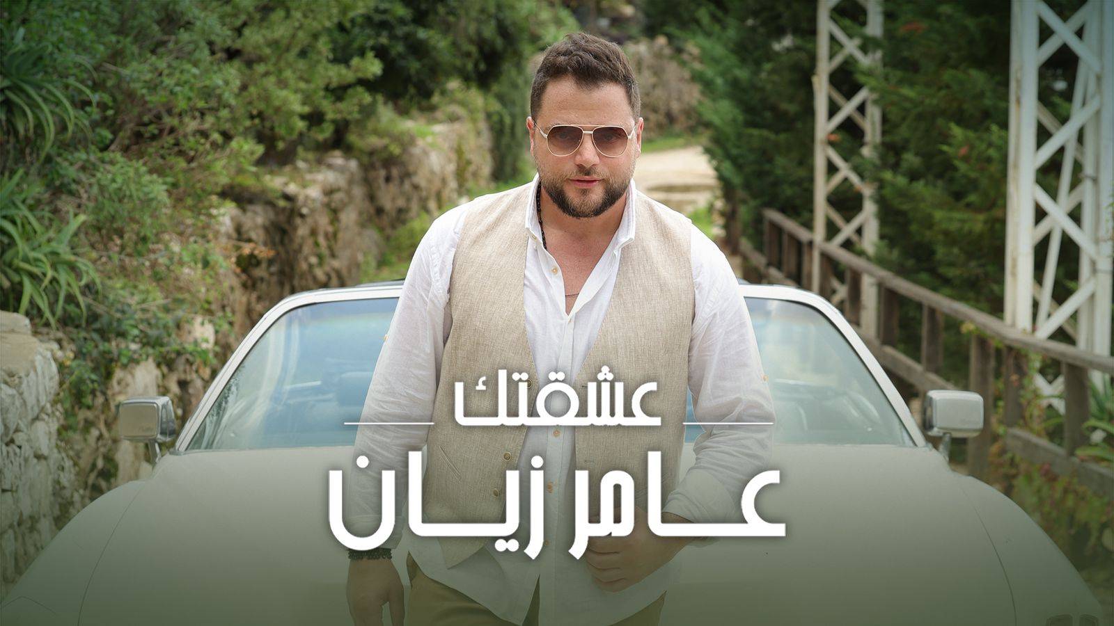 بالفيديو- عامر زيان يصدر "عشقتك" وإطلالة خاصة لإبنه الياس للمرّة الاولى