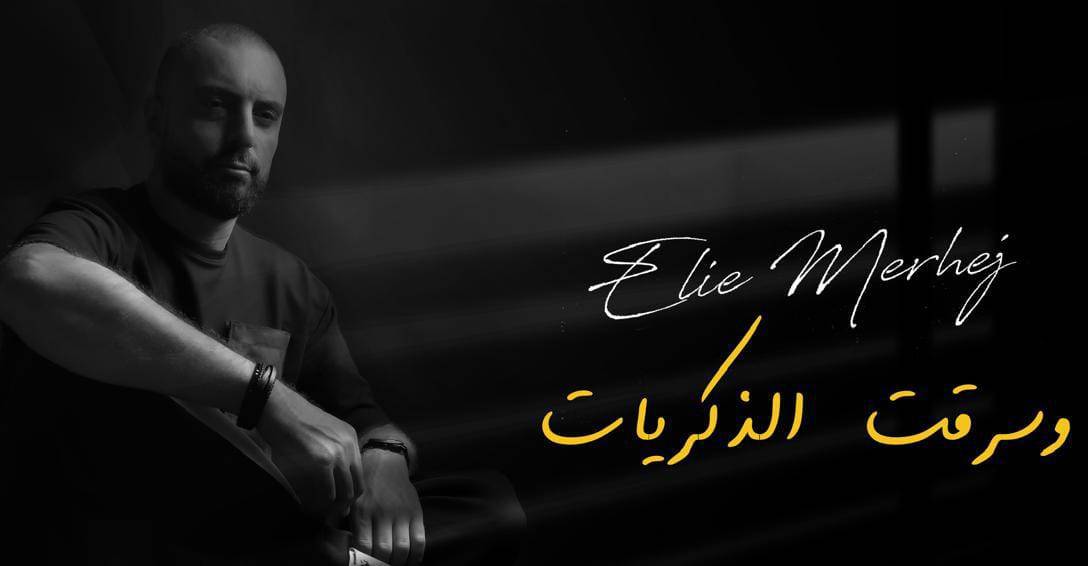 ايلي مرهج يطلق اغنية "وسرقت الذكريات"