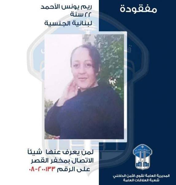 تعميم صورة المفقودة ريم الأحمد