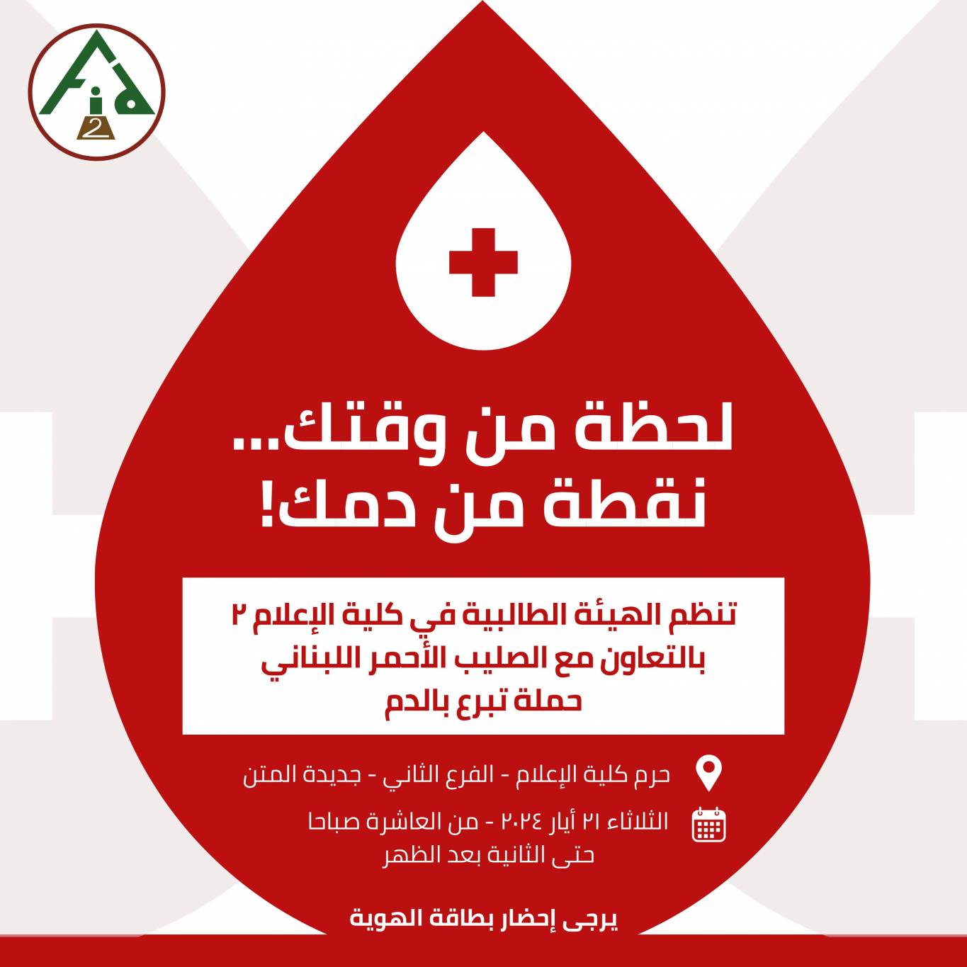 حملة للتبرع بالدم في كلية الإعلام - الفرع الثاني