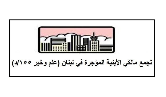 تجمع "مالكي الابنية المؤجرة" استنكر
التحريض على المالكين القدامى